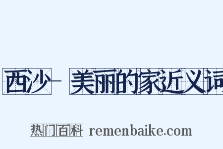 西沙-美丽的家近义词是什么意思的图片